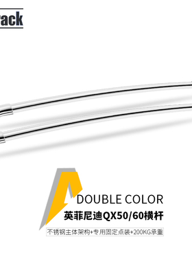Atorack专用于英菲尼迪QX50/60/70/80原厂款车顶不锈钢行李架横杆
