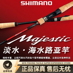 SHIMANO禧玛诺Majestic玛杰仕路亚竿直柄枪柄远投翘嘴泛用钓鱼竿