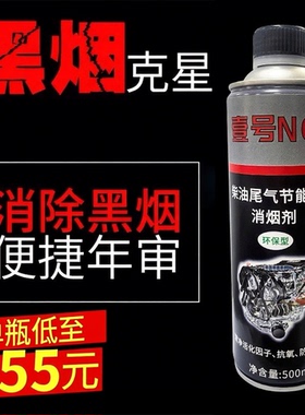 消烟壹号柴油车尾气黑烟克星除烟消烟灵年检专用净化液治理剂