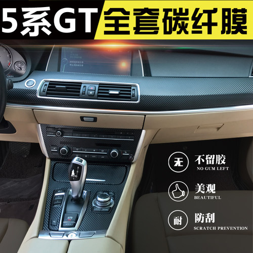宝马5gt内饰碳纤维贴膜装饰