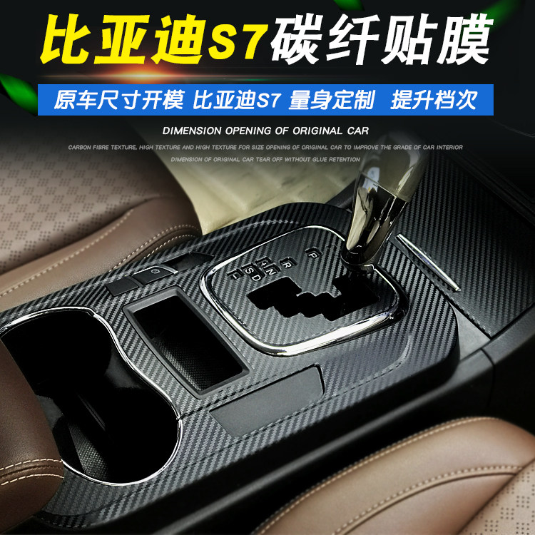 适用于15-17年比亚迪S7专用内饰装饰贴纸中控车门防踢碳纤保护膜,汽车用品/电子/清洗/改装,汽车贴片/贴纸,淘宝优惠券,粉丝福利购,淘宝优惠卷