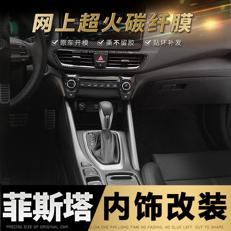 适用于18-21款现代菲斯塔内饰改装中控台档位碳纤维贴纸装饰贴膜