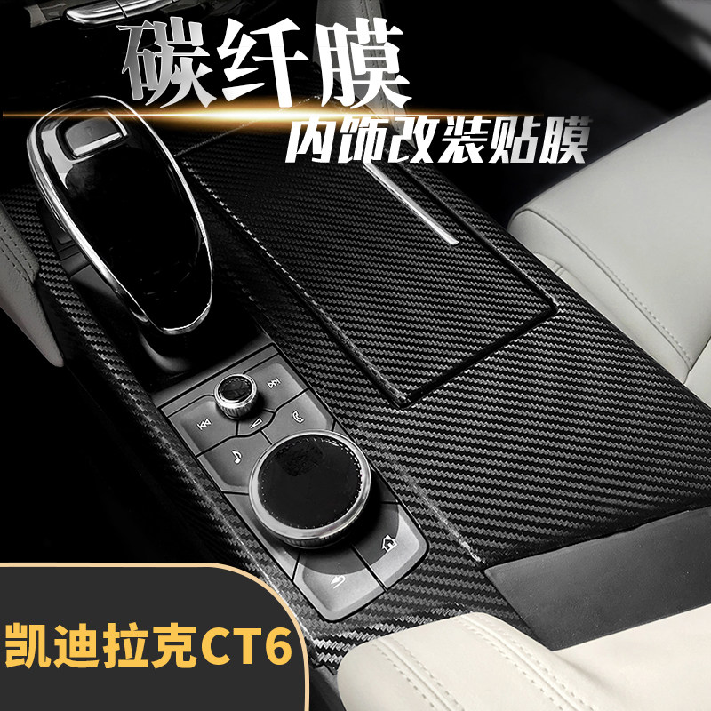 适用16-22凯迪拉克ct6内饰改装碳纤维贴纸中控仪表台装饰贴膜坏补