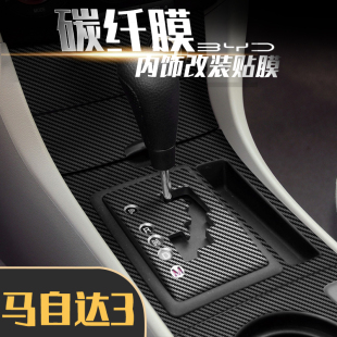 碳纤维贴纸中控保护膜仪表改装 马自达3内饰改装 坏补 12款 适用于06