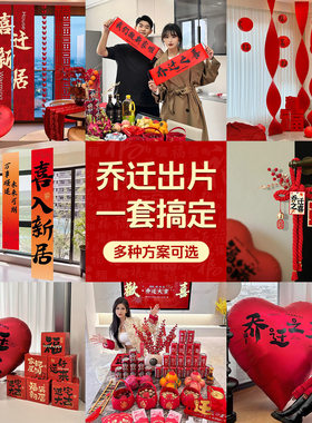 新房搬新家挂饰条幅布置装饰用品新居乔迁之喜入宅礼物全套2026
