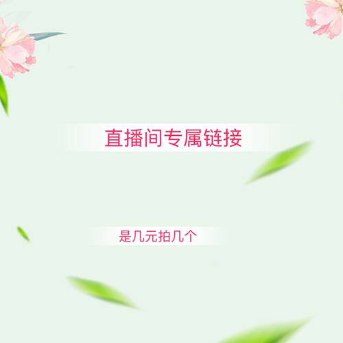 直播专拍  ！运费补差价！此链接不能满减