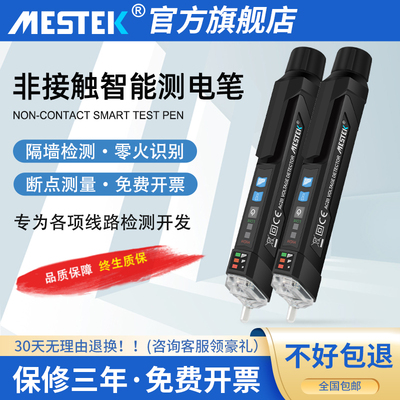 MESTEK非接触感应验电笔家用电工专用测断线 线多功能智能高压测