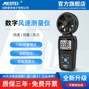 MESTEK手持式风速测量仪高精度风速仪测风仪风速计风温风量测试仪