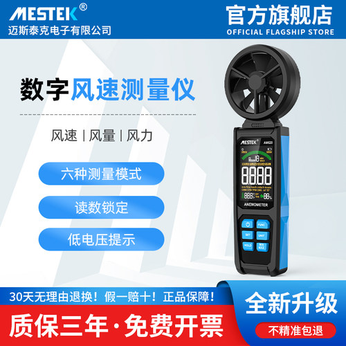 MESTEK手持式风速仪高精度风速测量仪测风仪风速计风温风量测试仪