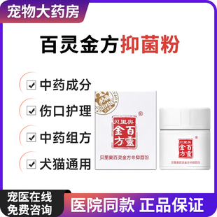 贝里奥百灵金方抑菌粉防腐生肌散狗狗猫咪外伤口血愈合术后溃烂