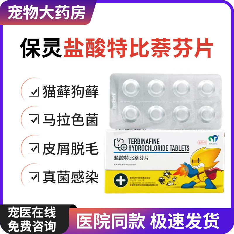 保灵盐酸特比萘芬片真菌灭伊曲康唑猫藓狗藓宠物马拉色菌真菌口服