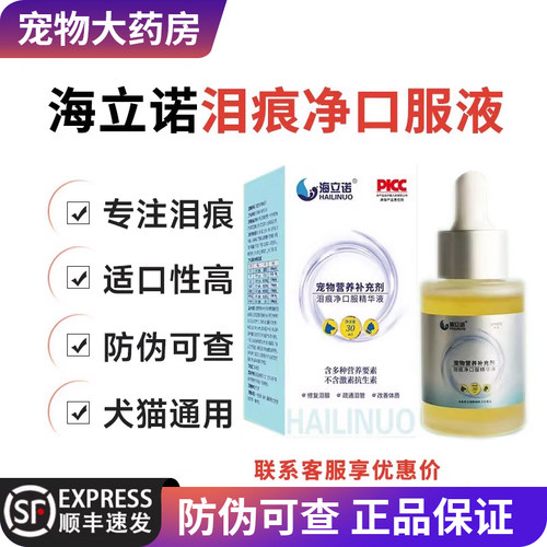 海立诺泪痕净口服精华液猫咪狗狗泪痕管理比熊博美泰迪泪腺口服液