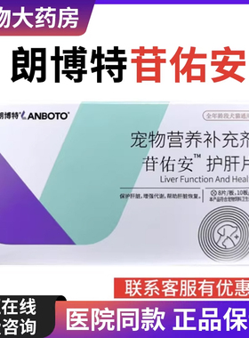 朗博特苷佑安护肝片宠物营养补充剂