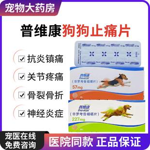 普维康骨克疼非罗考昔片猫狗消炎神经止疼痛药关节骨折犬用止痛