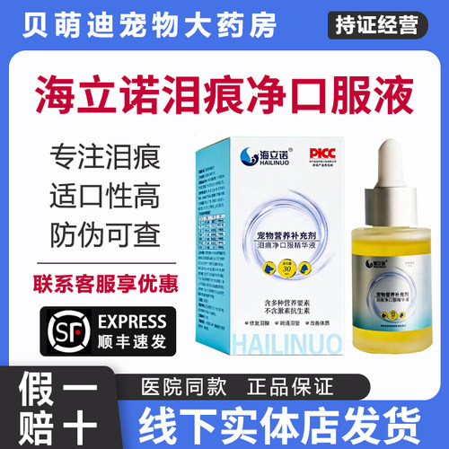 海立诺泪痕净口服液宠物狗狗猫咪泪痕营养补充剂