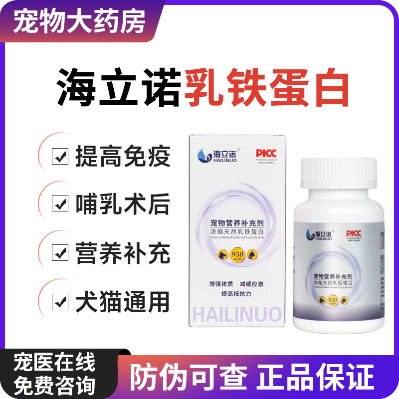 海立诺乳铁蛋白胶囊猫咪狗狗抗病毒缓解应激增强免疫力抵抗力图片