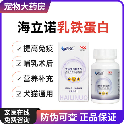 海立诺乳铁蛋白胶囊猫咪狗狗抗病毒缓解应激增强免疫力抵抗力