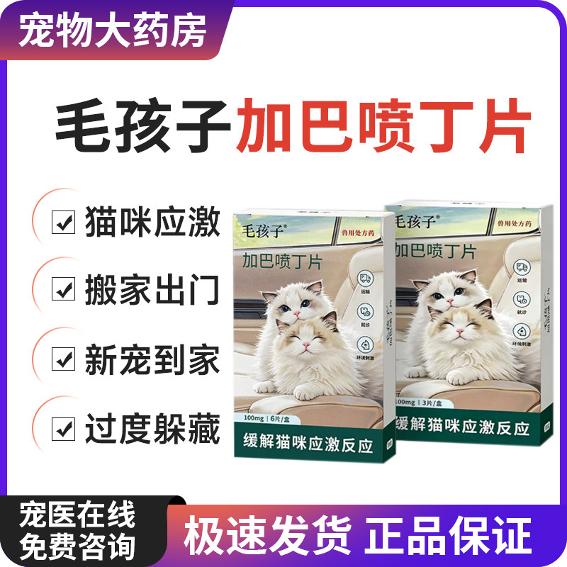 毛孩子加巴喷丁片猫用猫咪防应激药喵内宁情绪舒缓神经调节焦虑抗