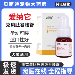 爱纳它克痢肽升级版谷胺舒溶液狗狗猫咪肠胃宠物营养补充剂