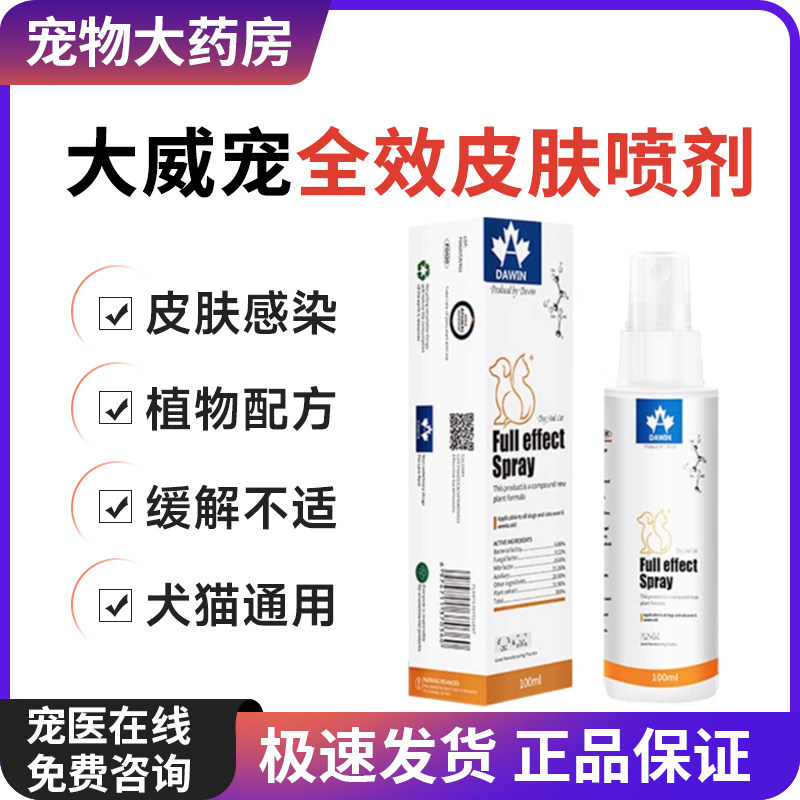 大威宠宠物全效皮肤喷剂猫咪小狗通用护理100ml,宠物/宠物食品及用品,皮肤喷剂,淘宝优惠券,粉丝福利购,淘宝优惠卷