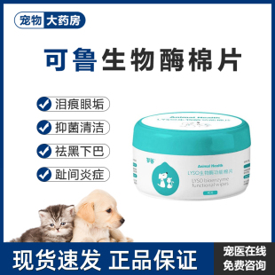40片 可鲁泪痕湿巾棉片猫咪黑下巴猫藓宠物狗狗趾间炎去泪痕消 盒