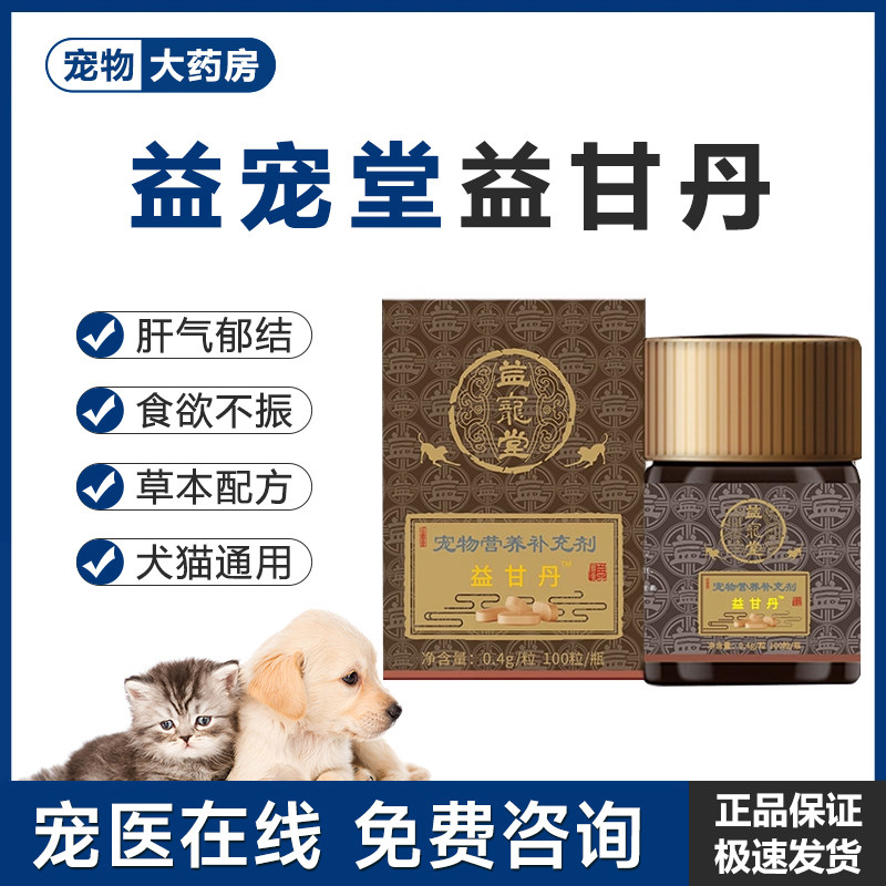 益宠堂益甘丹保肝丸狗狗猫咪护肝肝脏保健食欲不振营养补充剂,宠物/宠物食品及用品,狗特色保健品,淘宝优惠券,粉丝福利购,淘宝优惠卷