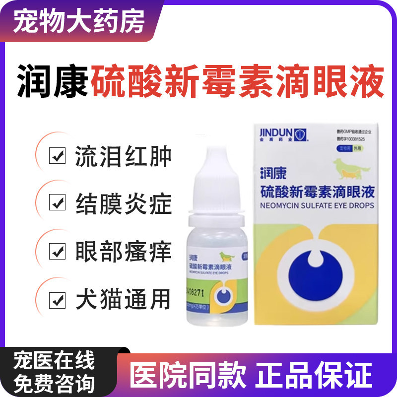 金盾润康宠物滴眼液狗狗猫咪眼药水角膜炎抗菌消炎结膜炎泪痕净图片