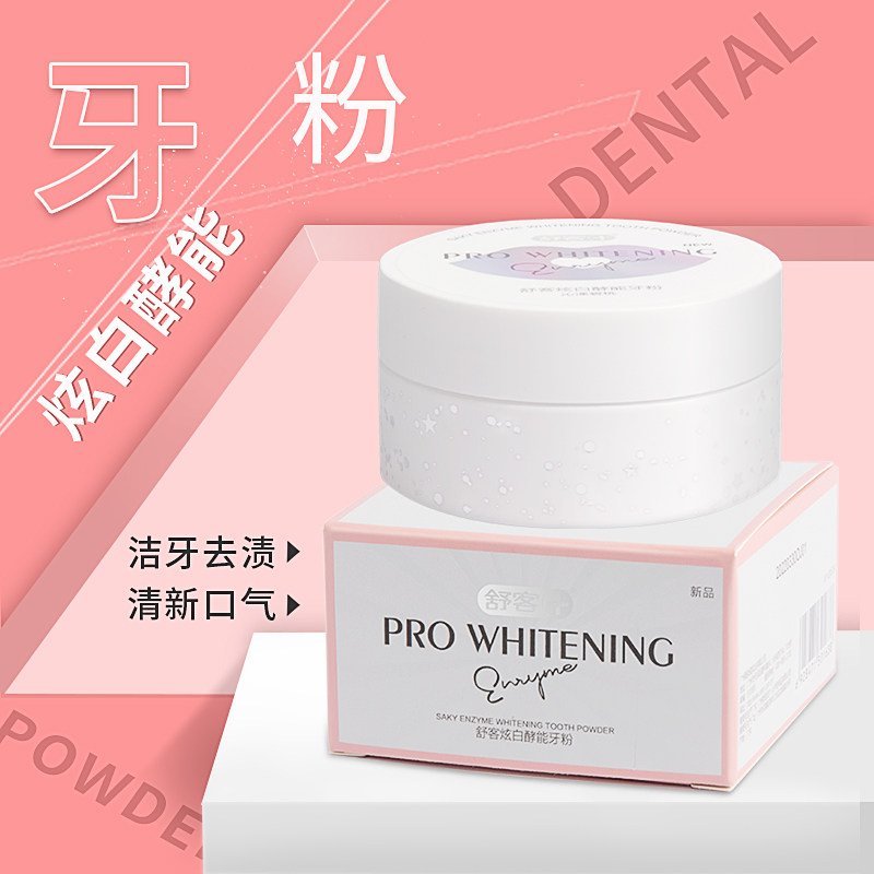 舒客炫白酵能牙粉40g沁漾碧桃香清洁口腔去烟渍亮白祛黄清新口气使用感如何?
