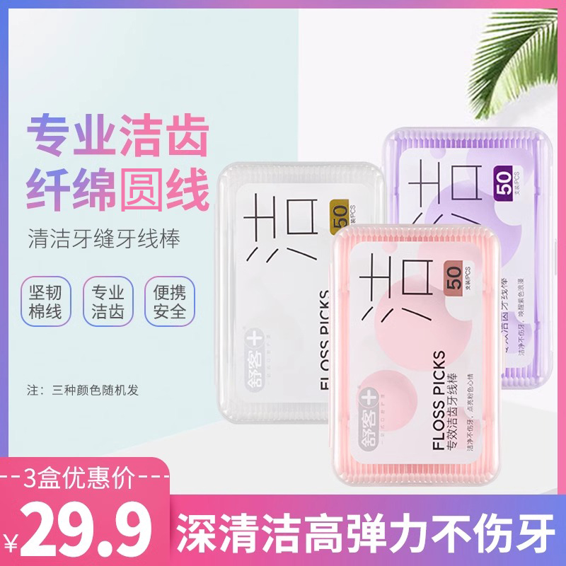 3盒舒客牙线棒洁齿缝隙便携