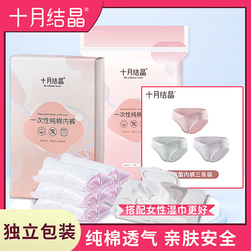 舒适透气一次性纯棉内裤十月结晶图片