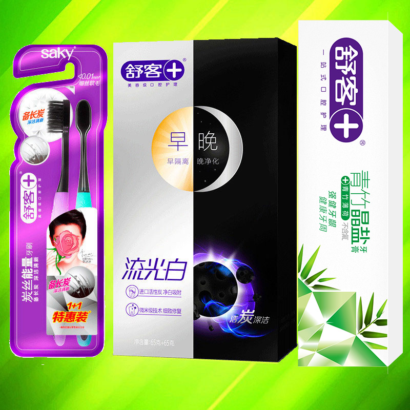 舒客舒克牙膏牙刷套裝 早晚流光白活炭+青竹晶鹽+炭絲軟毛小刷頭