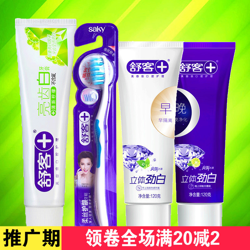 舒客舒克牙膏牙刷套裝男女士 早晚勁白+亮齒白檸檬+柔絲護齦軟毛