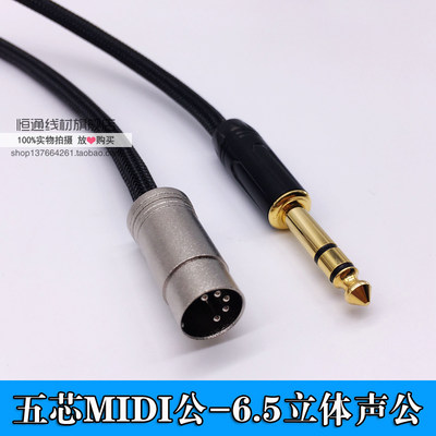 五芯MIDI转6.5立体声大三芯键盘电子琴转调音台连接线发烧级6.5mm