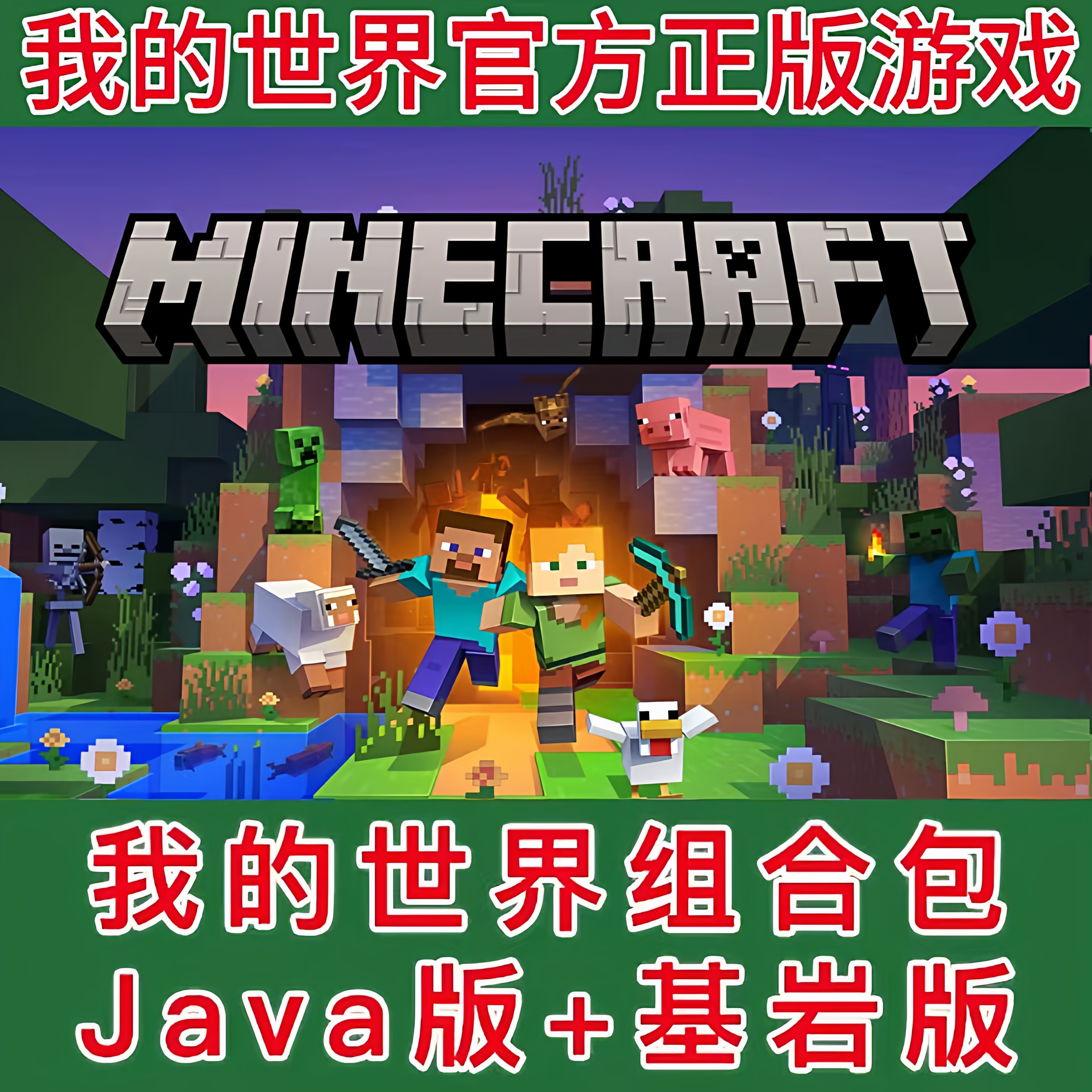 我的世界正版 Java+基岩版 Minecraft微软官方正版 兑换码/代购