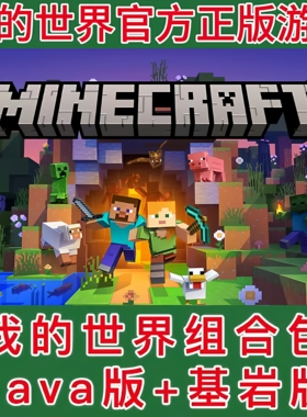 我的世界正版 Java+基岩版 Minecraft微软官方正版 兑换码/代购