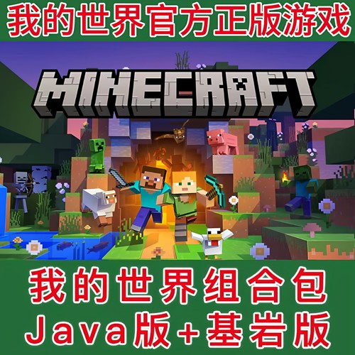 我的世界JAVA+基岩版官方正版