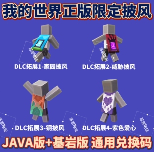 Minecraft兑换码 MC我 基岩版 Java 世界铜披风家园披风威胁披风