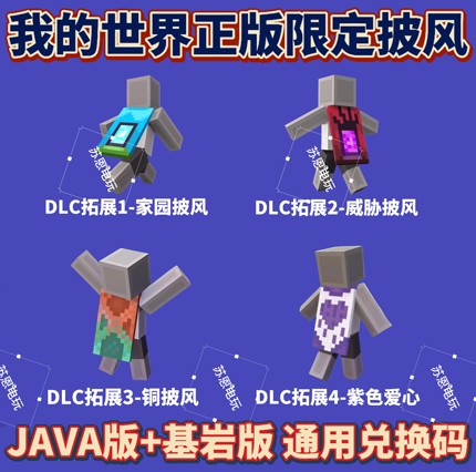 MC我的世界铜披风家园披风威胁披风 Java+基岩版Minecraft兑换码