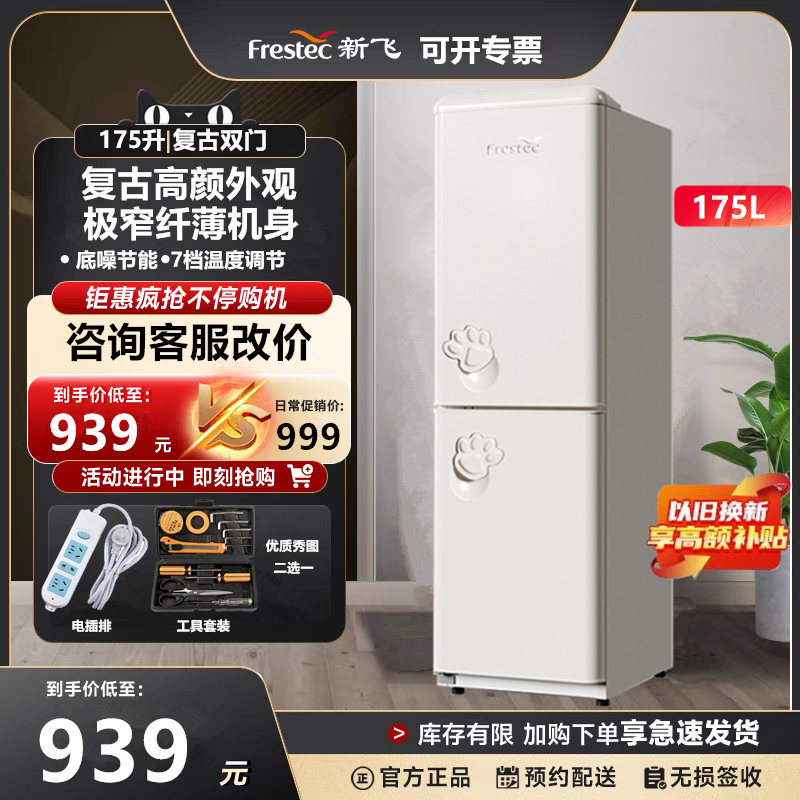新飞175升双门高颜复古冰箱家用租房超薄冷藏冷冻节能底噪电冰箱