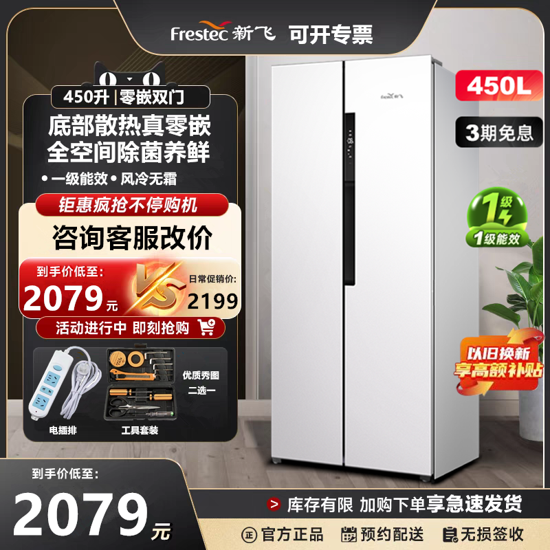 新飞450升双门对开超薄零嵌底部散热一级能效变频风冷无霜电冰箱