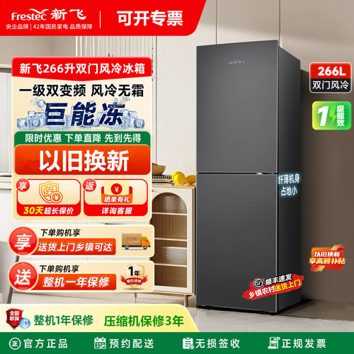 新飞两门双门三门冰箱家用租房超薄一级能效双变频风冷无霜电冰箱