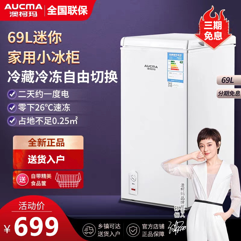 澳柯玛 BC/BD-69H 节能冰柜69升冷藏冷冻立式单温冷柜母乳