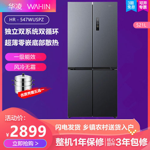 华凌521升十字四门超薄零嵌双系统一级能效双变频风冷无霜冰箱547