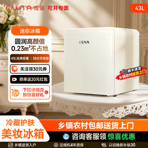 顺丰速发优诺43升化妆品复古冰箱护肤面膜冷藏美妆迷你高颜冰箱50