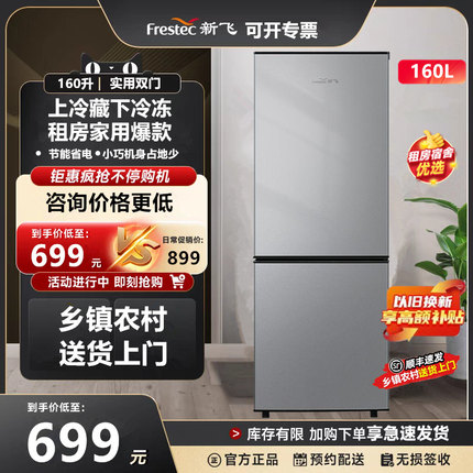 顺丰速发新飞160升双门家用租房冷藏冷冻小型两门节能直冷电冰箱