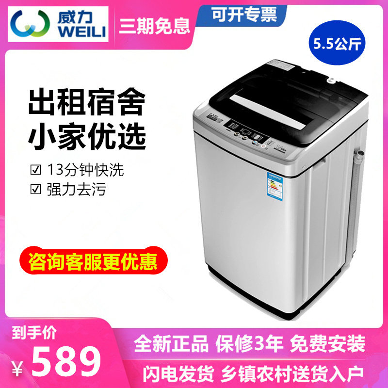 WEILI/威力 XQB55-5599A 5.5kg公斤小型洗衣机全自动 波轮智能