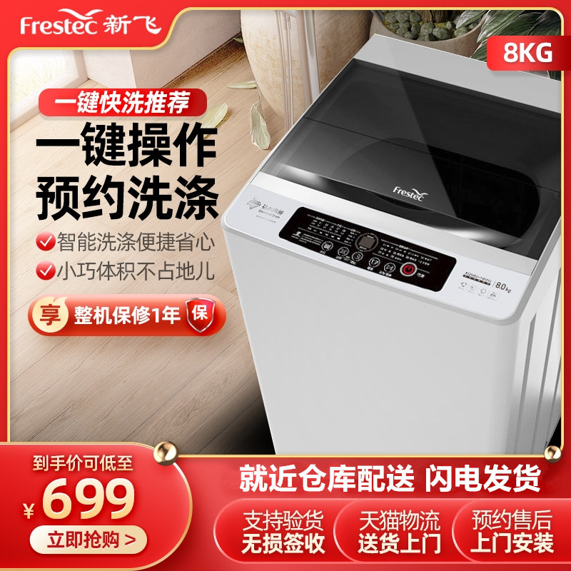 新飞 XQB80-1800D 8公斤kg全自动波轮家用租房小型洗衣机
