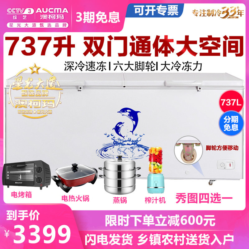 Aucma/澳柯玛 BC/BD-737TC大冰柜商用卧式冷柜冷藏冷冻单温节能柜