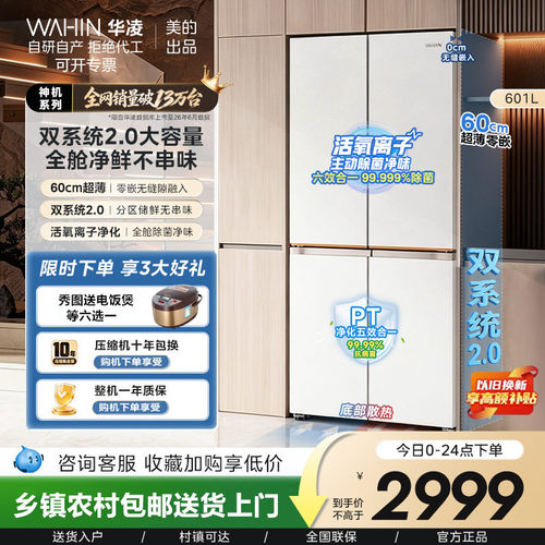 【送烤箱】华凌601升四门超薄零嵌一级能效双系统风冷无霜冰箱618