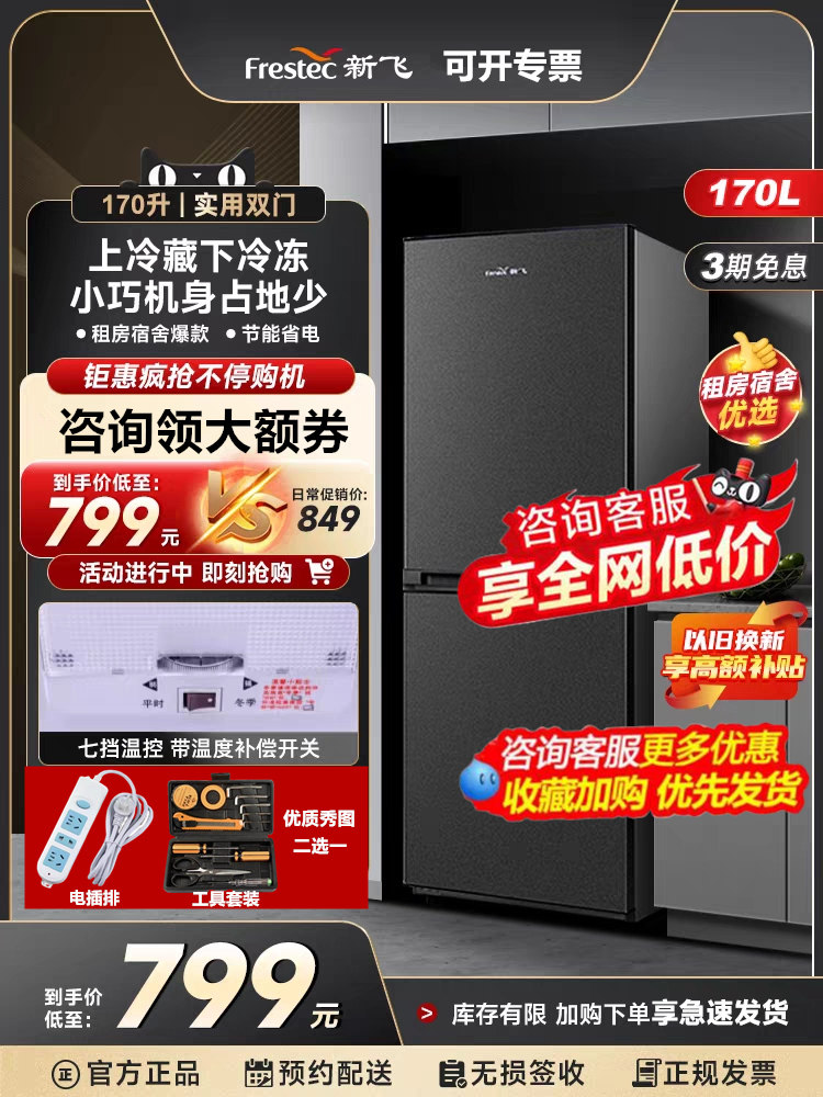 【送电插排】新飞170升家用双门节能省电冷藏冷冻两用租房电冰箱